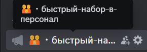 Быстрый набор в персонал
